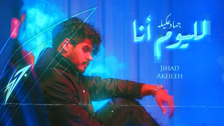 جهاد عكيلة يحصد المليون الأول بأغنية 